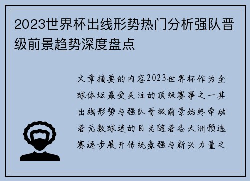 2023世界杯出线形势热门分析强队晋级前景趋势深度盘点 2023世界杯出线形势热门分析强队晋级前景趋势深度盘点