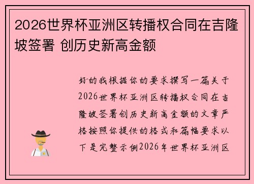2026世界杯亚洲区转播权合同在吉隆坡签署 创历史新高金额 2026世界杯亚洲区转播权合同在吉隆坡签署 创历史新高金额