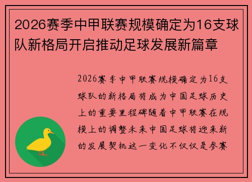 2026赛季中甲联赛规模确定为16支球队新格局开启推动足球发展新篇章 2026赛季中甲联赛规模确定为16支球队新格局开启推动足球发展新篇章