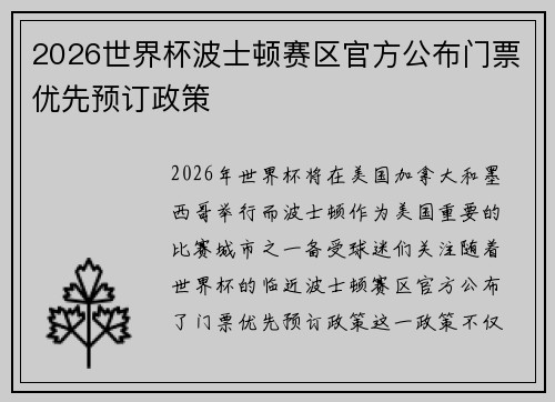 2026世界杯波士顿赛区官方公布门票优先预订政策 