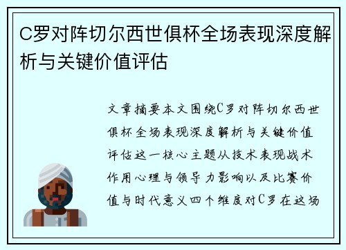 C罗对阵切尔西世俱杯全场表现深度解析与关键价值评估