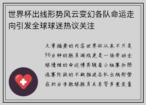 世界杯出线形势风云变幻各队命运走向引发全球球迷热议关注 世界杯出线形势风云变幻各队命运走向引发全球球迷热议关注