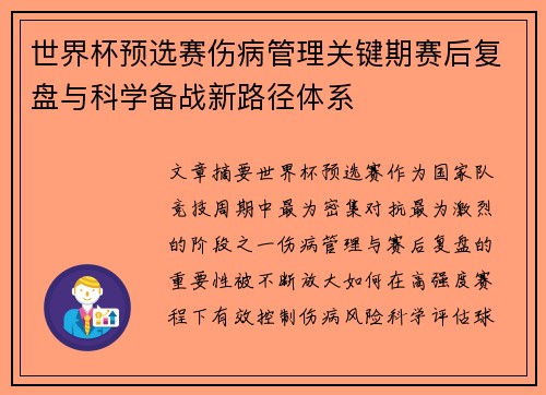 世界杯预选赛伤病管理关键期赛后复盘与科学备战新路径体系 世界杯预选赛伤病管理关键期赛后复盘与科学备战新路径体系