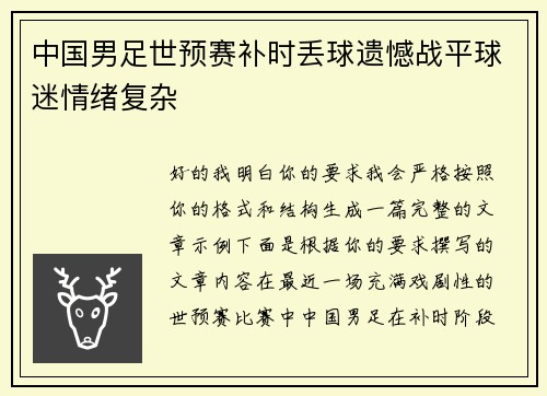 中国男足世预赛补时丢球遗憾战平球迷情绪复杂