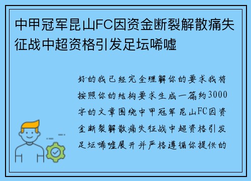 中甲冠军昆山FC因资金断裂解散痛失征战中超资格引发足坛唏嘘