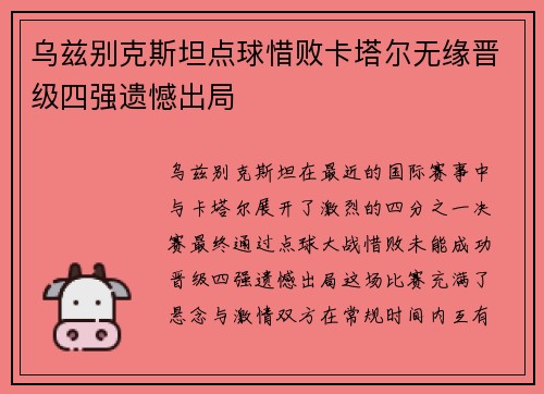乌兹别克斯坦点球惜败卡塔尔无缘晋级四强遗憾出局