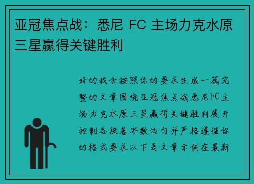 亚冠焦点战：悉尼 FC 主场力克水原三星赢得关键胜利