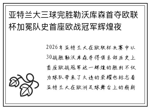 亚特兰大三球完胜勒沃库森首夺欧联杯加冕队史首座欧战冠军辉煌夜 亚特兰大三球完胜勒沃库森首夺欧联杯加冕队史首座欧战冠军辉煌夜