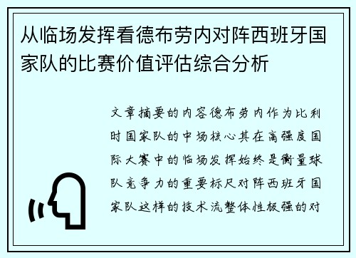 从临场发挥看德布劳内对阵西班牙国家队的比赛价值评估综合分析