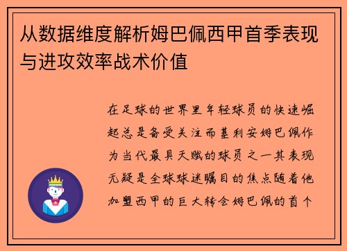 从数据维度解析姆巴佩西甲首季表现与进攻效率战术价值 从数据维度解析姆巴佩西甲首季表现与进攻效率战术价值