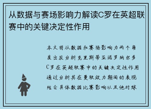 从数据与赛场影响力解读C罗在英超联赛中的关键决定性作用 从数据与赛场影响力解读C罗在英超联赛中的关键决定性作用