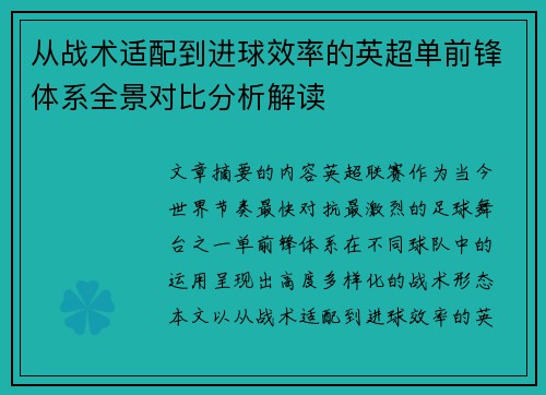 从战术适配到进球效率的英超单前锋体系全景对比分析解读