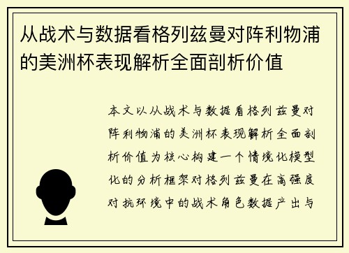 从战术与数据看格列兹曼对阵利物浦的美洲杯表现解析全面剖析价值