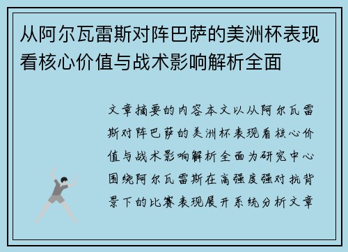 从阿尔瓦雷斯对阵巴萨的美洲杯表现看核心价值与战术影响解析全面