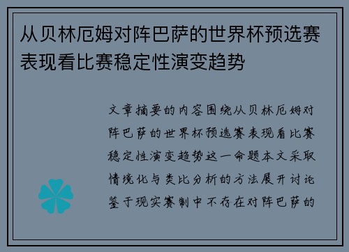 从贝林厄姆对阵巴萨的世界杯预选赛表现看比赛稳定性演变趋势