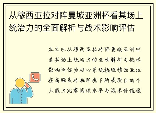 从穆西亚拉对阵曼城亚洲杯看其场上统治力的全面解析与战术影响评估