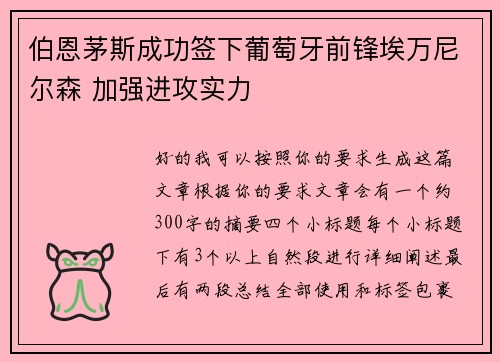 伯恩茅斯成功签下葡萄牙前锋埃万尼尔森 加强进攻实力