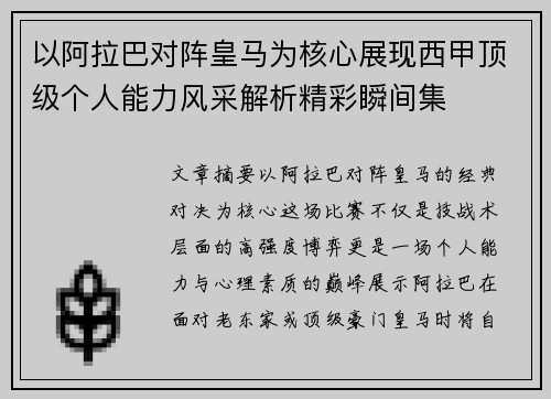以阿拉巴对阵皇马为核心展现西甲顶级个人能力风采解析精彩瞬间集