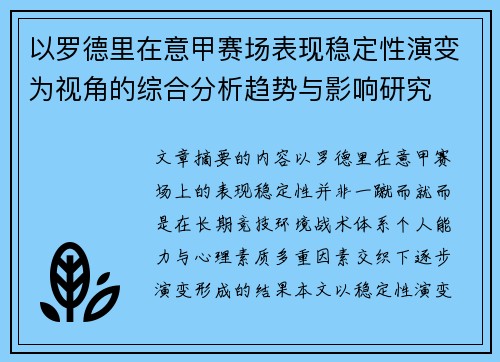 以罗德里在意甲赛场表现稳定性演变为视角的综合分析趋势与影响研究 以罗德里在意甲赛场表现稳定性演变为视角的综合分析趋势与影响研究