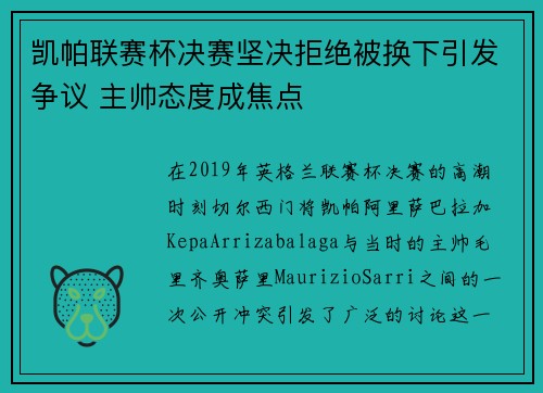 凯帕联赛杯决赛坚决拒绝被换下引发争议 主帅态度成焦点