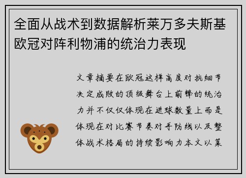 全面从战术到数据解析莱万多夫斯基欧冠对阵利物浦的统治力表现