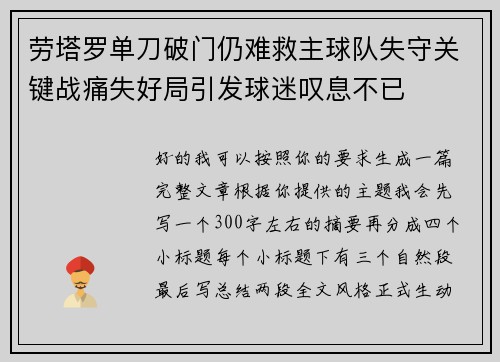 劳塔罗单刀破门仍难救主球队失守关键战痛失好局引发球迷叹息不已