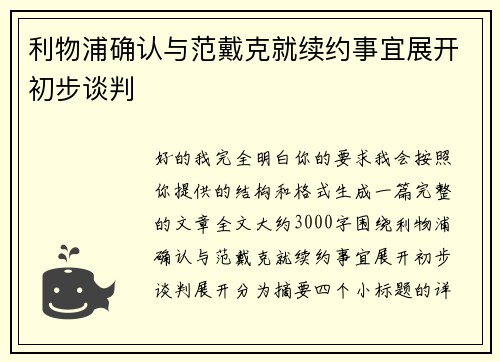 利物浦确认与范戴克就续约事宜展开初步谈判