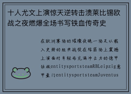 十人尤文上演惊天逆转击溃莱比锡欧战之夜燃爆全场书写铁血传奇史