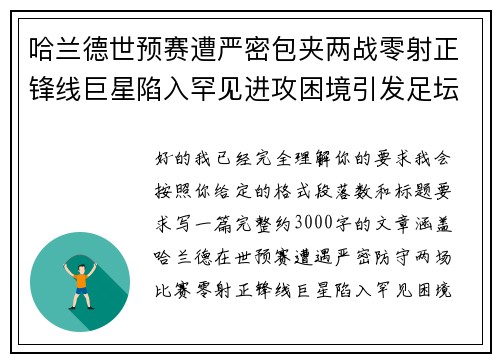 哈兰德世预赛遭严密包夹两战零射正锋线巨星陷入罕见进攻困境引发足坛热议