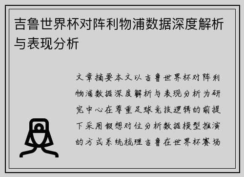 吉鲁世界杯对阵利物浦数据深度解析与表现分析