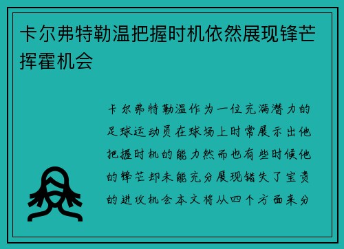 卡尔弗特勒温把握时机依然展现锋芒挥霍机会 卡尔弗特勒温把握时机依然展现锋芒挥霍机会