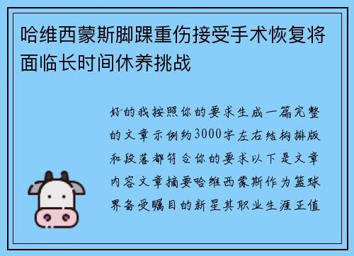 哈维西蒙斯脚踝重伤接受手术恢复将面临长时间休养挑战
