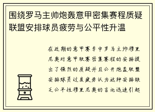 围绕罗马主帅炮轰意甲密集赛程质疑联盟安排球员疲劳与公平性升温