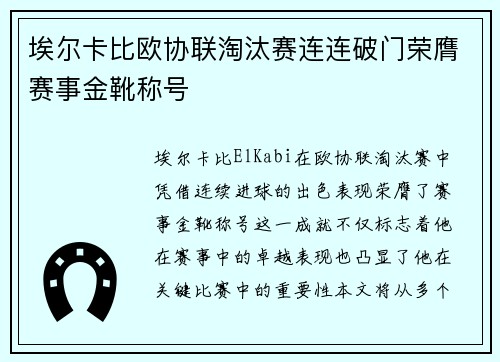 埃尔卡比欧协联淘汰赛连连破门荣膺赛事金靴称号 埃尔卡比欧协联淘汰赛连连破门荣膺赛事金靴称号