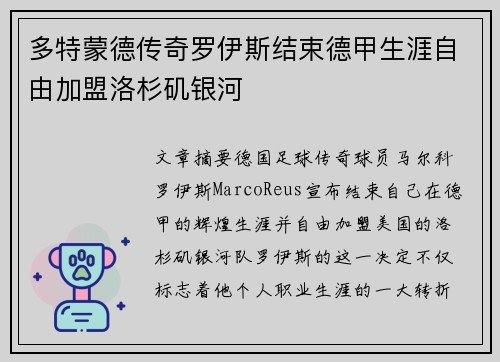 多特蒙德传奇罗伊斯结束德甲生涯自由加盟洛杉矶银河