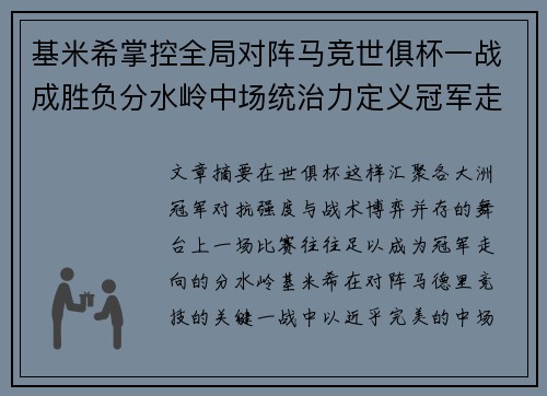 基米希掌控全局对阵马竞世俱杯一战成胜负分水岭中场统治力定义冠军走向 基米希掌控全局对阵马竞世俱杯一战成胜负分水岭中场统治力定义冠军走向