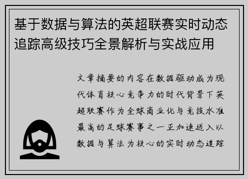基于数据与算法的英超联赛实时动态追踪高级技巧全景解析与实战应用