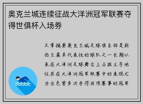 奥克兰城连续征战大洋洲冠军联赛夺得世俱杯入场券
