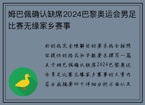 姆巴佩确认缺席2024巴黎奥运会男足比赛无缘家乡赛事 姆巴佩确认缺席2024巴黎奥运会男足比赛无缘家乡赛事