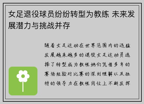 女足退役球员纷纷转型为教练 未来发展潜力与挑战并存 女足退役球员纷纷转型为教练 未来发展潜力与挑战并存