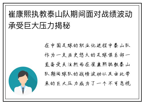 崔康熙执教泰山队期间面对战绩波动承受巨大压力揭秘