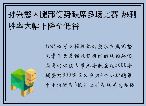 孙兴慜因腿部伤势缺席多场比赛 热刺胜率大幅下降至低谷 孙兴慜因腿部伤势缺席多场比赛 热刺胜率大幅下降至低谷
