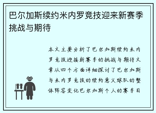 巴尔加斯续约米内罗竞技迎来新赛季挑战与期待
