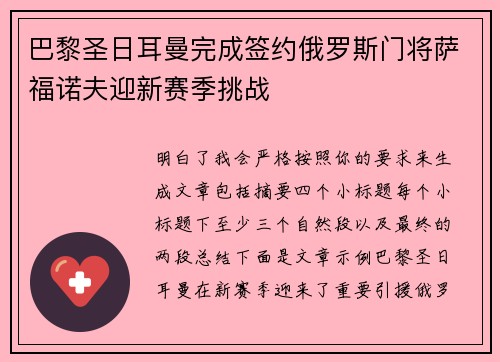 巴黎圣日耳曼完成签约俄罗斯门将萨福诺夫迎新赛季挑战