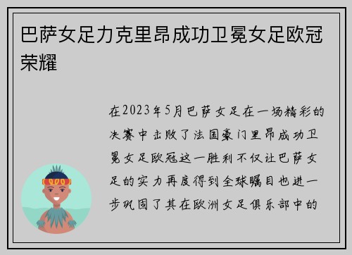 巴萨女足力克里昂成功卫冕女足欧冠荣耀 巴萨女足力克里昂成功卫冕女足欧冠荣耀