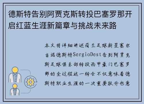 德斯特告别阿贾克斯转投巴塞罗那开启红蓝生涯新篇章与挑战未来路