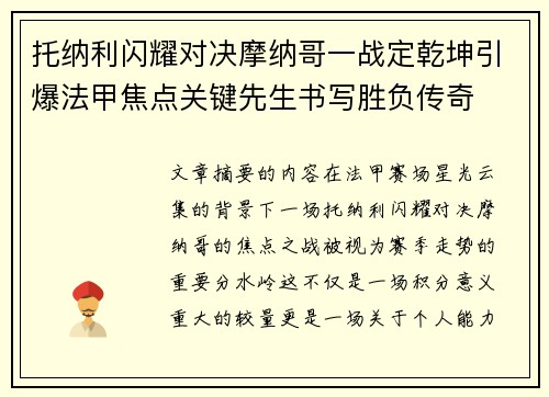 托纳利闪耀对决摩纳哥一战定乾坤引爆法甲焦点关键先生书写胜负传奇
