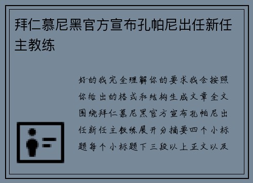 拜仁慕尼黑官方宣布孔帕尼出任新任主教练