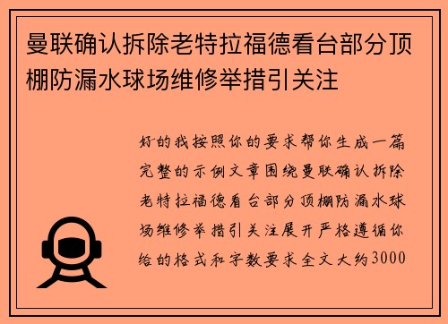 曼联确认拆除老特拉福德看台部分顶棚防漏水球场维修举措引关注