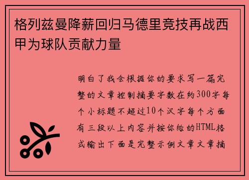 格列兹曼降薪回归马德里竞技再战西甲为球队贡献力量